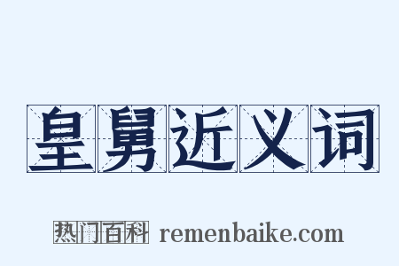 皇舅近义词是什么意思的图片